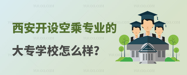 西安開設空乘專業的大專學校怎么樣?