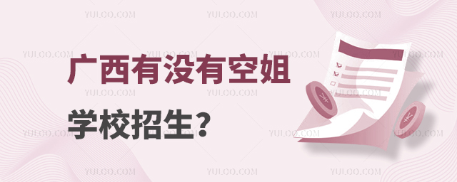 廣西有沒有空姐學校招生?