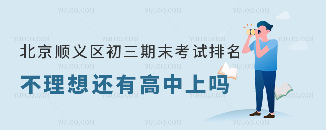 北京顺义区初三期末考试排名还有高中上吗