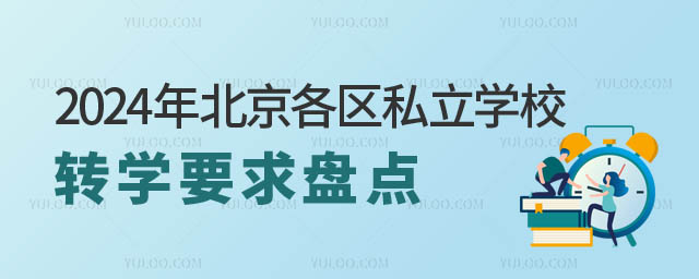 北京私立学校转学要求.jpg