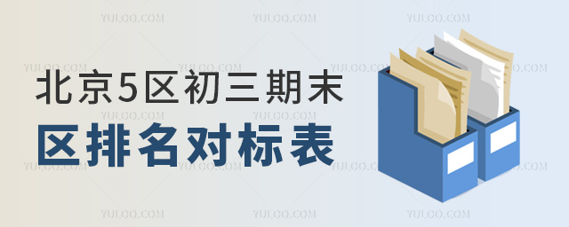 北京5区初三期末区排名对标表