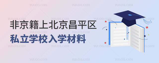 非京籍上北京昌平区私立学校入学材料
