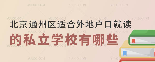 北京通州区适合外地户口的私立学校.jpg