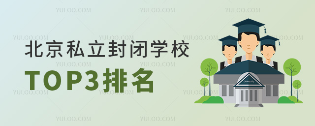 北京私立封闭学校TOP3排名