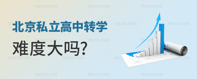 北京私立高中转学难度大吗