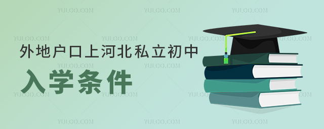 外地户口上河北私立初中入学条件