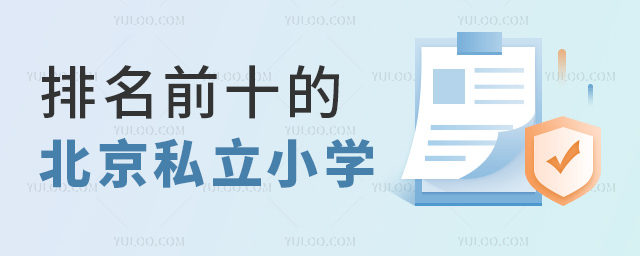 排名前十的北京私立小学