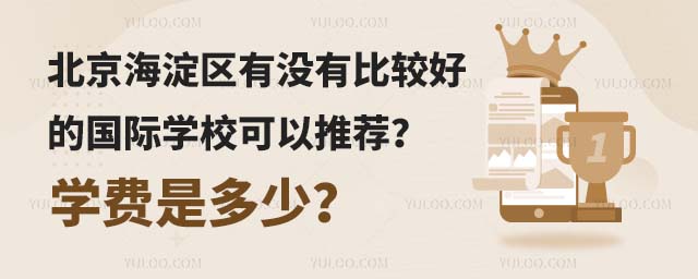 北京海淀区有没有比较好的国际学校可以推荐