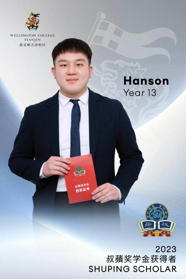 惠灵顿天津校区奖学金获奖者2