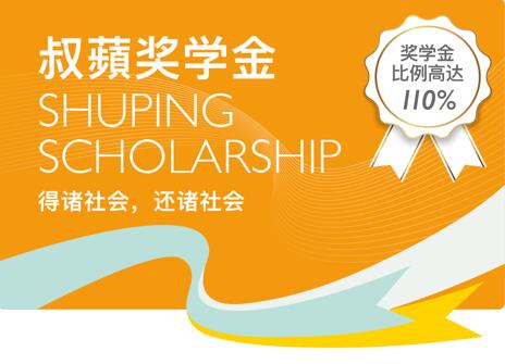 惠灵顿天津校区奖学金