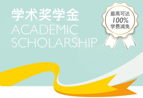 惠灵顿天津校区奖学金
