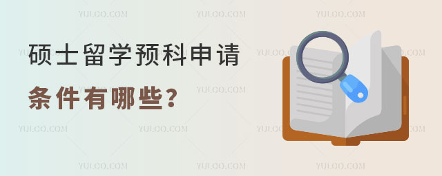 硕士留学预科申请