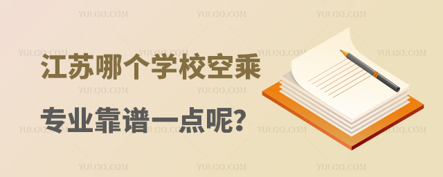 江蘇哪個學(xué)校空乘專業(yè)靠譜一點(diǎn)呢?