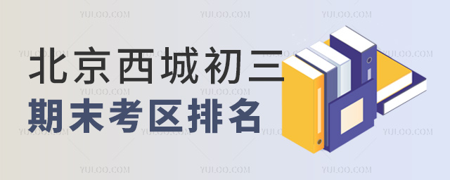 北京西城初三期末考区排名
