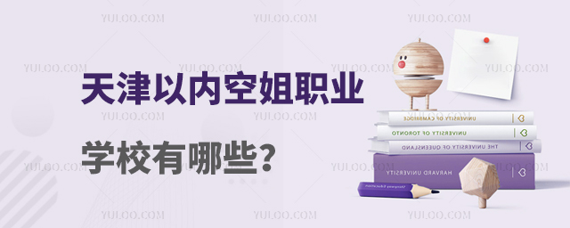 天津以內空姐職業學校有哪些?