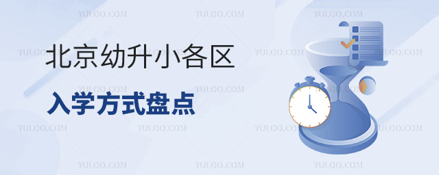 北京幼升小各区幼升小入学方式盘点