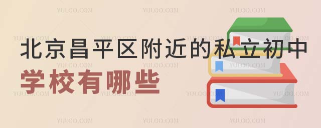 北京昌平区附近私立初中学校.jpg