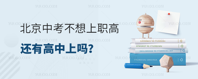 北京中考不想上职高还有高中上吗
