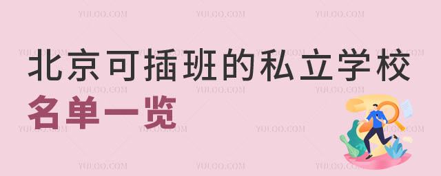 北京可插班的私立学校.jpg