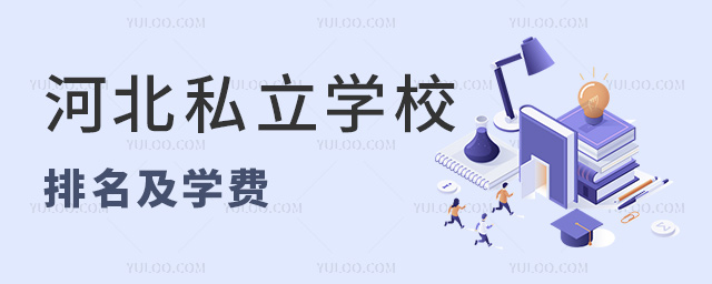 河北私立学校排名及学费