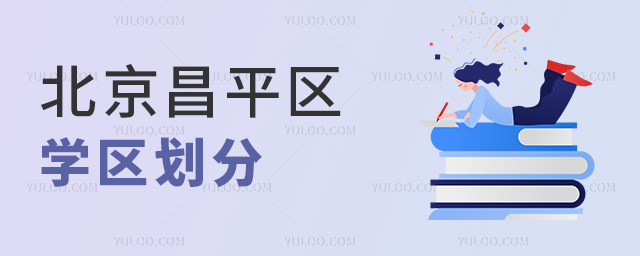 北京昌平区学区划分