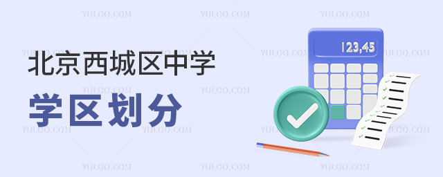 北京西城区中学学区划分1.jpg