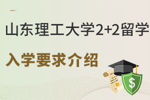 山东理工大学2+2留学入学要求介绍