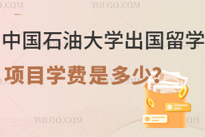 中国石油大学出国留学项目学费是多少？