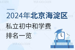2024年北京市海淀区私立初中和学费排名一览!附招生章程