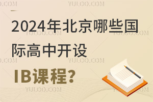 2024�걱����Щ���ʸ��п���IB�γ̣�