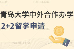 青岛大学中外合作办学2+2留学项目如何申请？