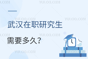 武汉在职研究生需要多久