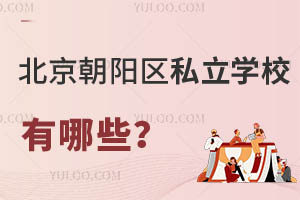 北京朝阳区私立学校有哪些?学费贵不贵?