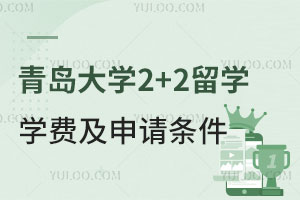 青岛大学2+2留学学费是多少？申请条件是什么？