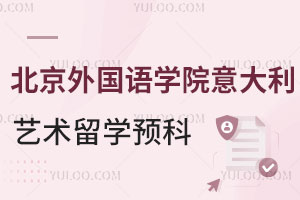 北京外国语学院意大利艺术留学预科班招生条件