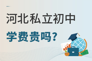 河北私立初中学费贵吗?一年需要多少钱?