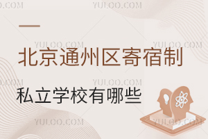 2024�걱��ͨ����������˽��ѧУ����Щ����ѧУ�������������ã�