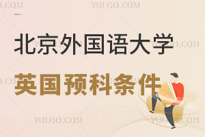 北京外国语大学申请英国伦敦名校预科需要哪些条件？