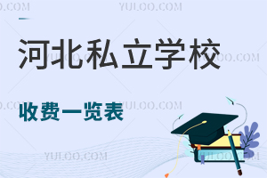 2024年河北私立学校收费一览表请查收