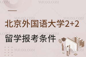 北京外国语大学2+2留学(海外本科学分豁免项目)招生条件
