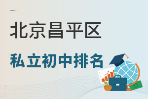 北京昌平区私立初中学校2024年排名情况及收费一览