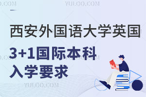 西安外国语大学英国3+1国际本科入学要求有哪些？