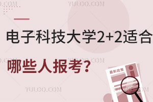 电子科技大学2+2国际本科适合哪些人报考？