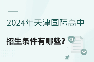  What are the enrollment conditions of Tianjin International High School in 2024?