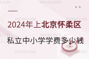 2024年上北京怀柔区私立中小学学费多少钱?附招生章程
