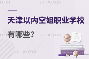 天津以內空姐職業學校有哪些?