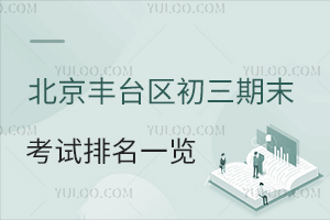 2023年北京丰台区初三期末考试排名一览!附往年中考录取分数线