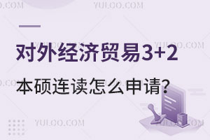 对外经济贸易3+2本硕连读怎么申请？