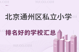 2024걱ͨ˽СѧõѧУܣ