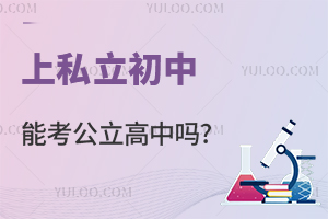 上私立初中能考公立高中吗